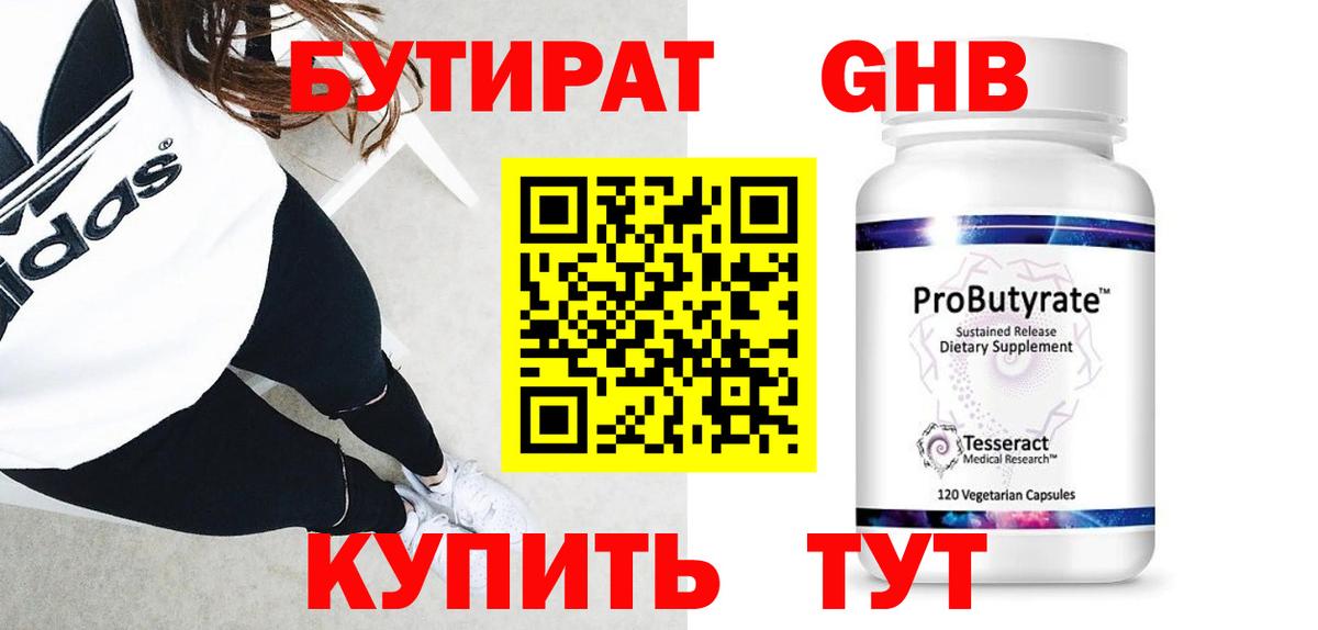 Бутират жидкий экстази  Вход с VPN  Кубинка 